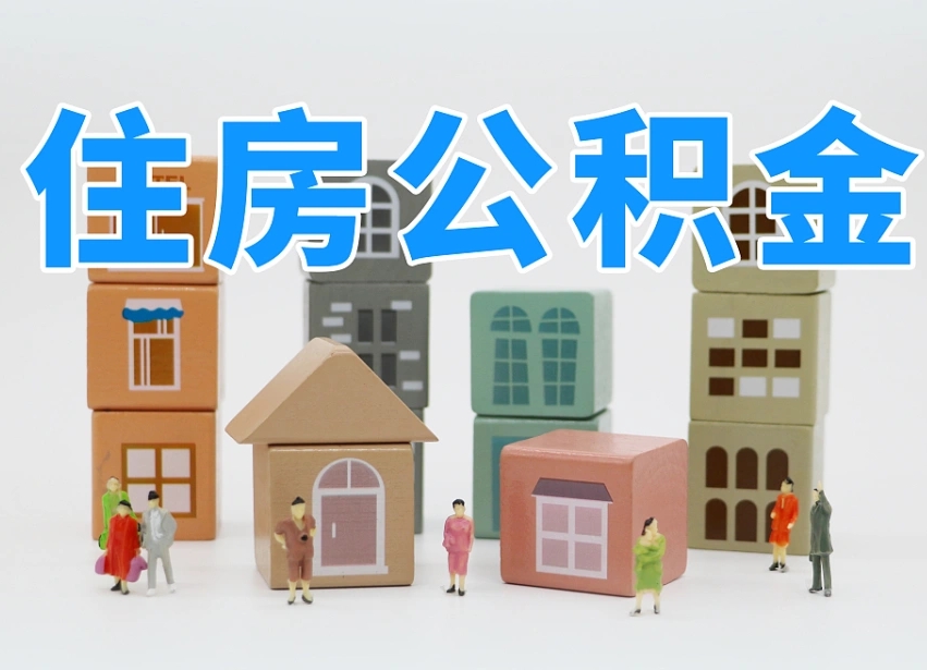 沂源公积金能找黄牛取出来吗（黄牛办理公积金贷款）